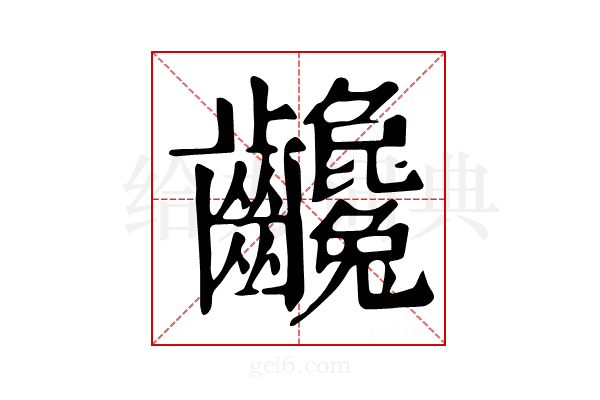 𪚃