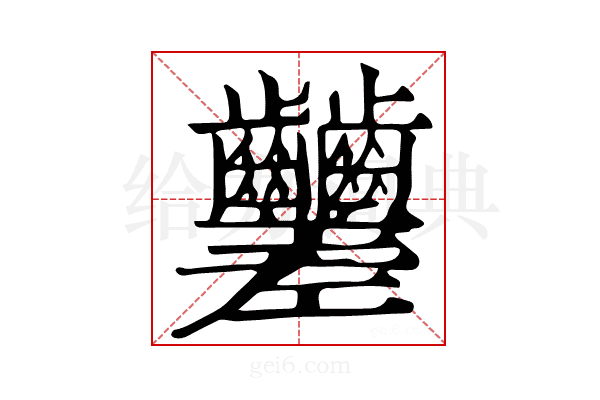 𪚍