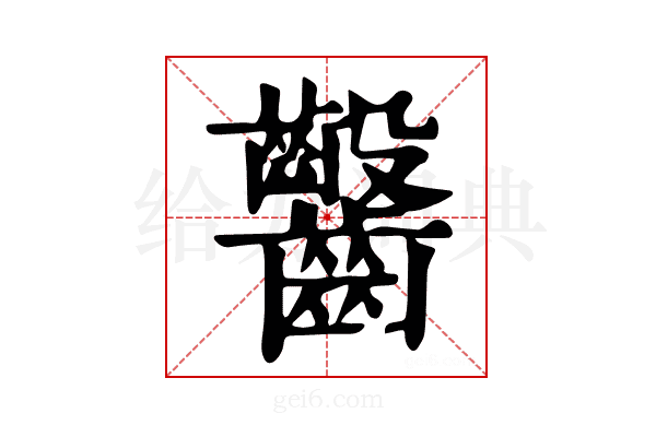 𪚆