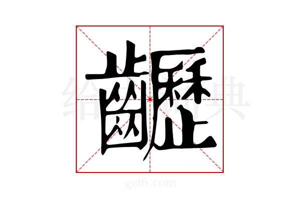 𪙽
