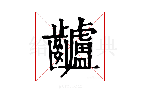 𪙾