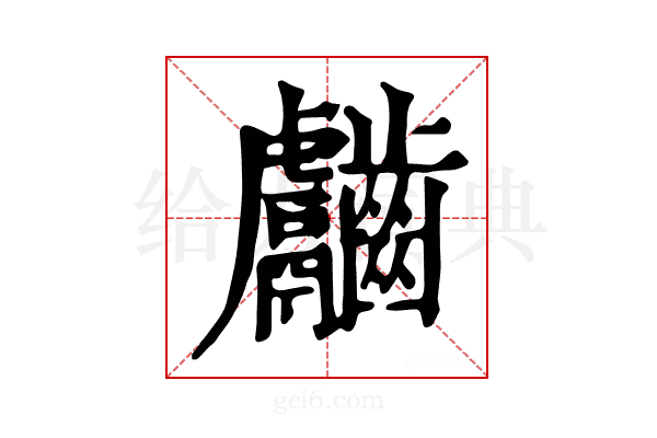 𪙿