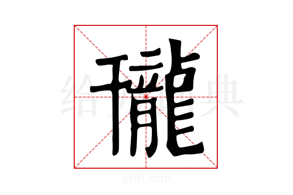 𪚒