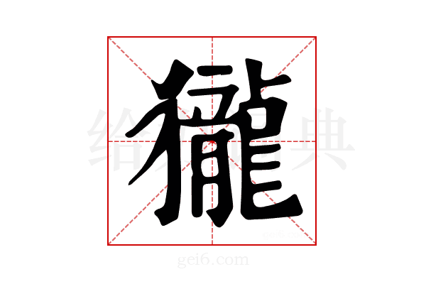 𪚓