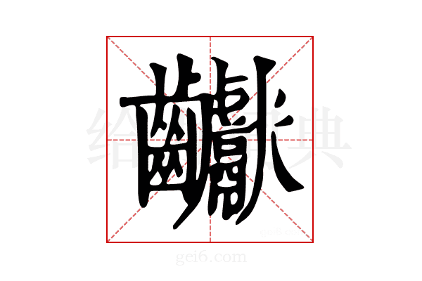 𪚋