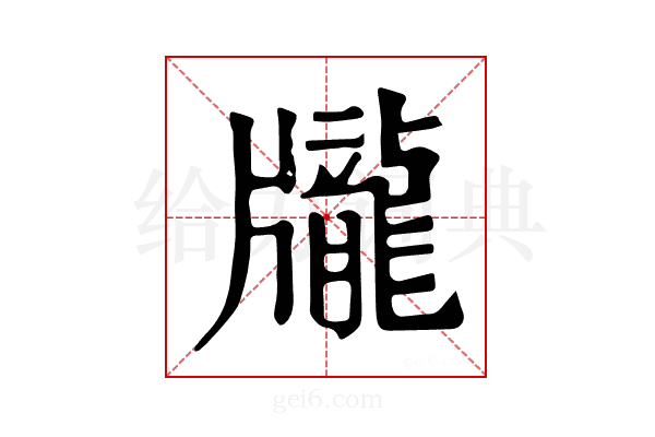 𪚖