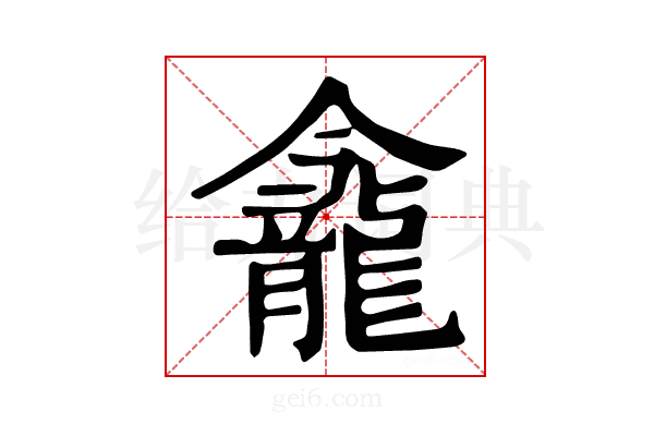 𪚕