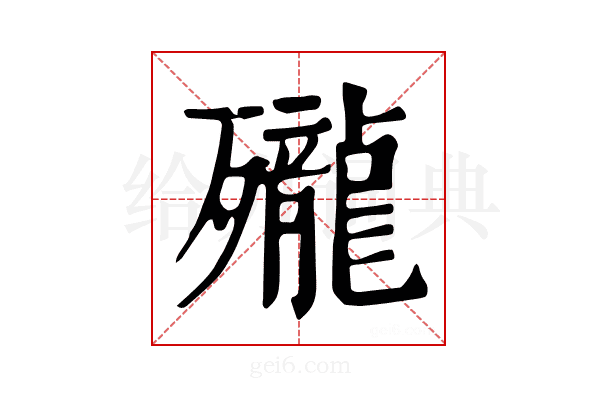 𪚗