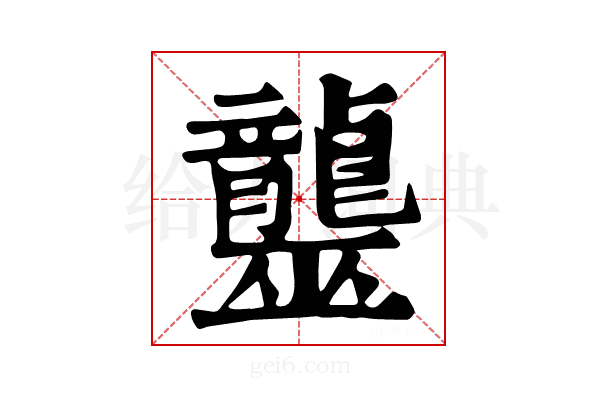 𪚠