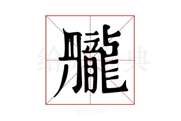 𪚘
