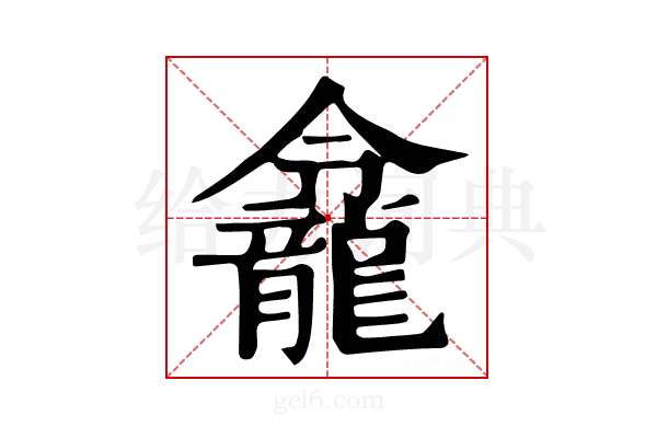 𪚙