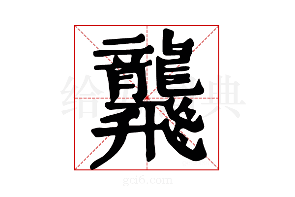 𪚢