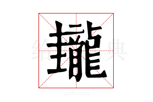 𪚝