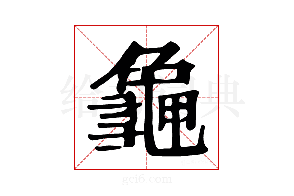 𪚧