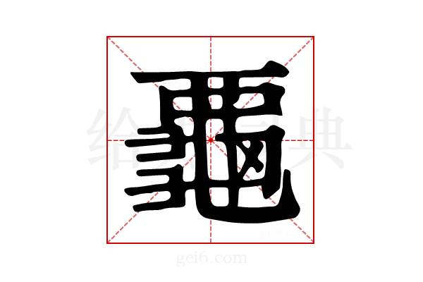 𪚦