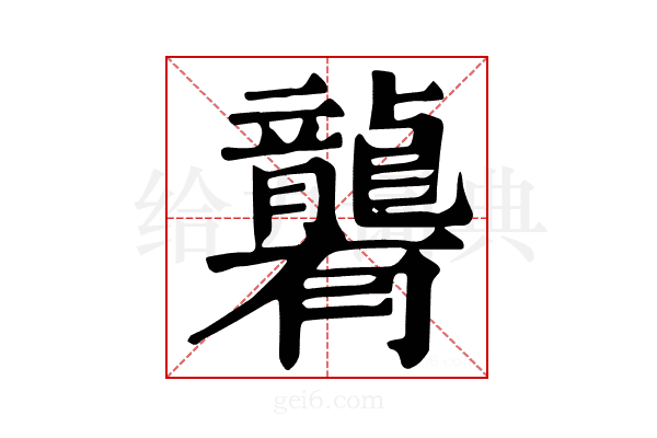 𪚞