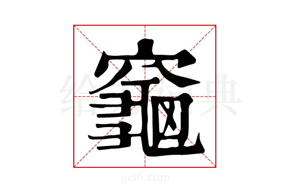 𪚨