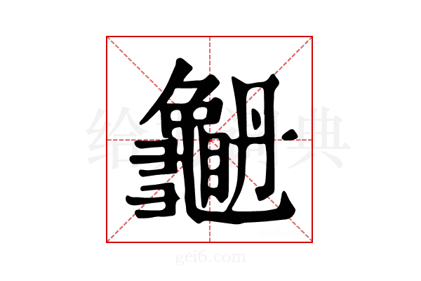 𪚫