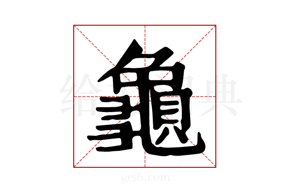 𪚾