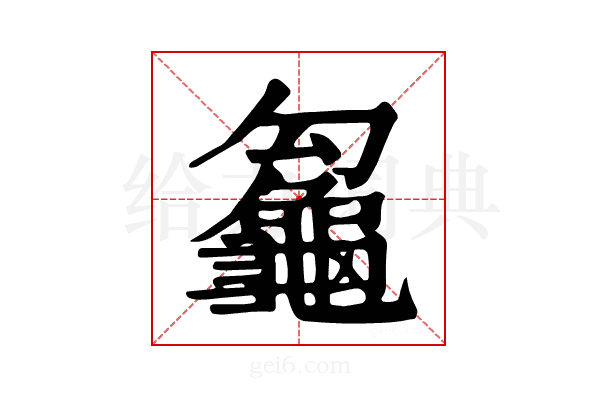 𪚵