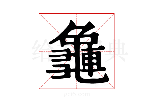 𪚿
