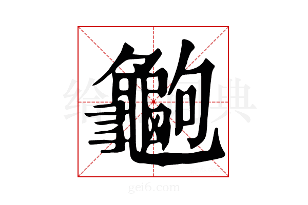 𪚶