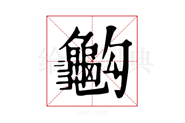 𪚭