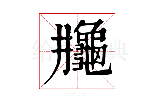 𪚮