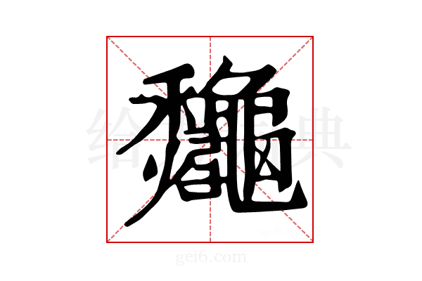 𪛁