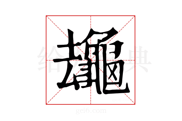 𪚸