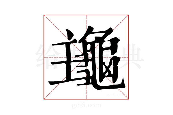 𪚹