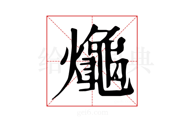 𪚱