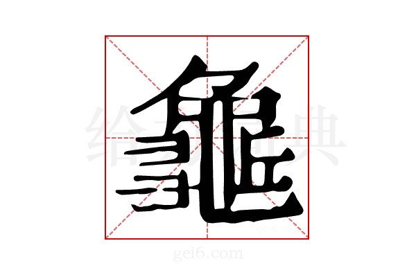 𪚺