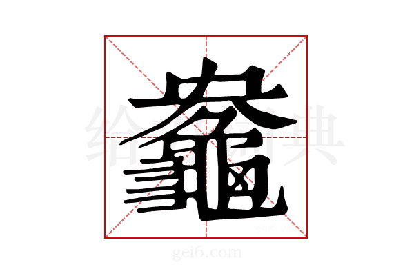 𪚻