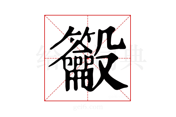 𪛒