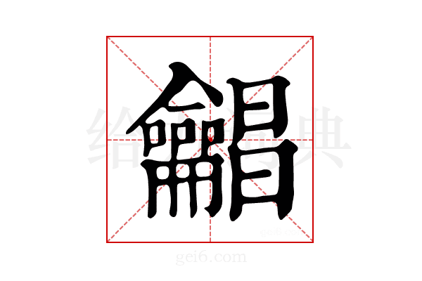 𪛋