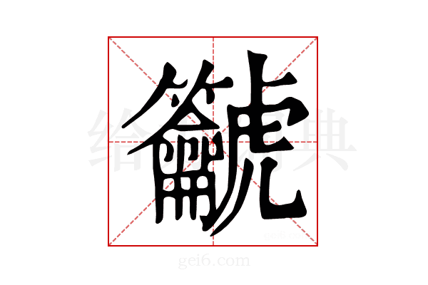 𪛔
