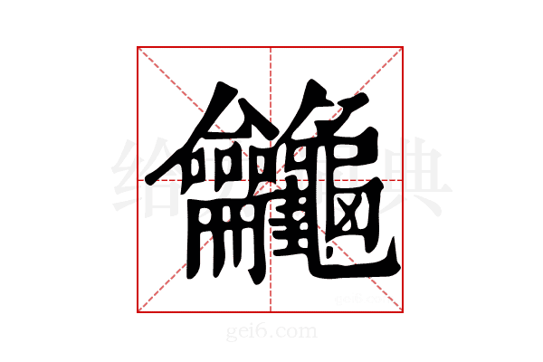 𪛕