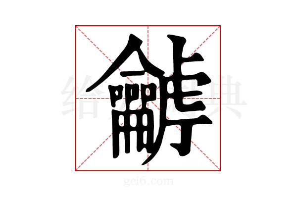 𪛍