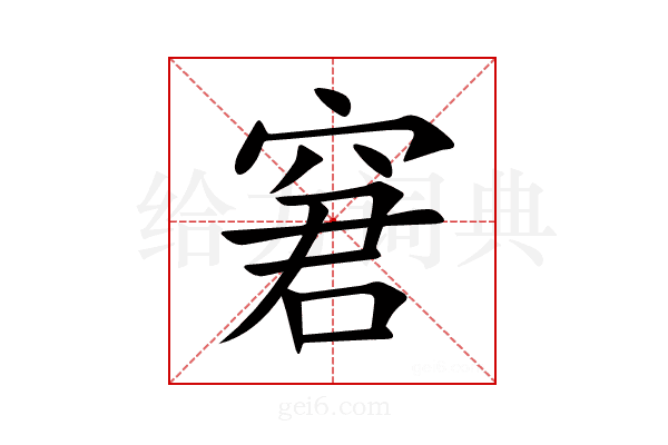 窘