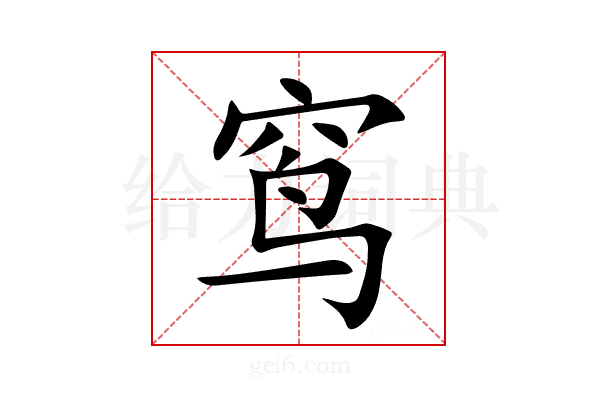 窎