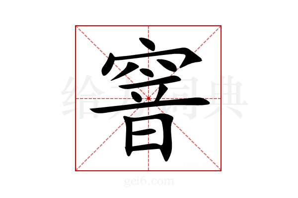 窨