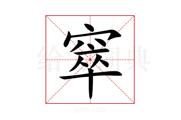 窣