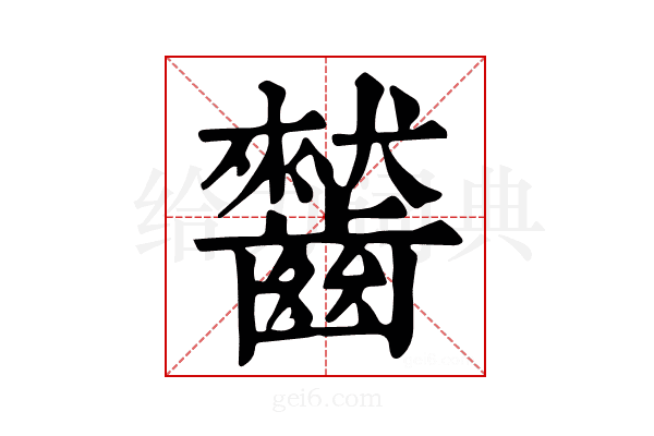 𪙤