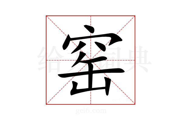 窑