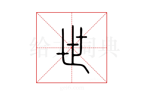 丗