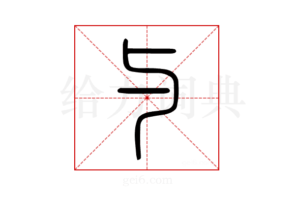 与