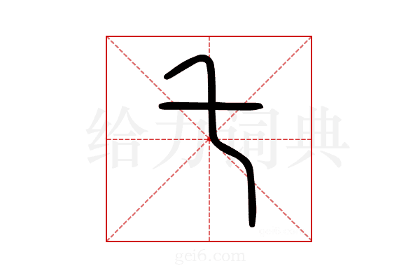 乇