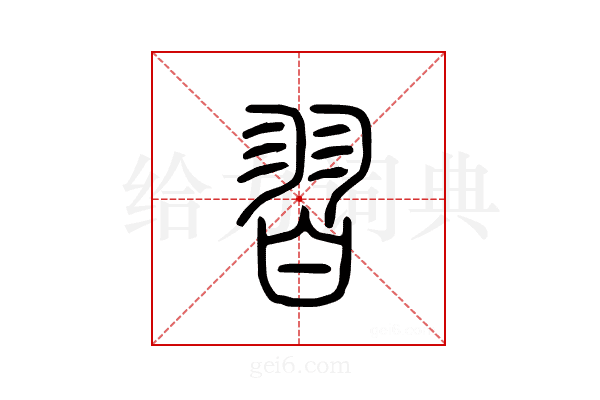 习