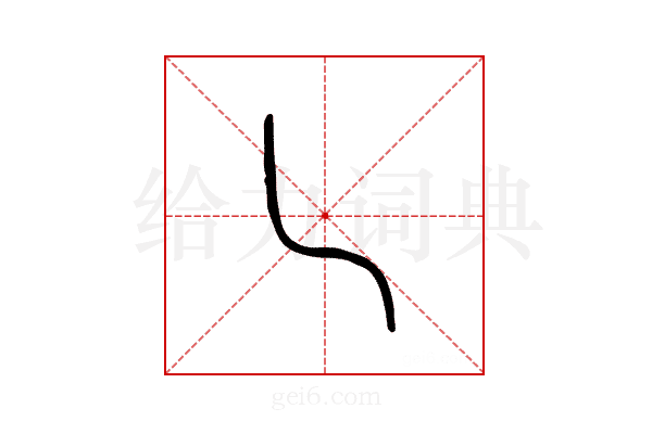 乚